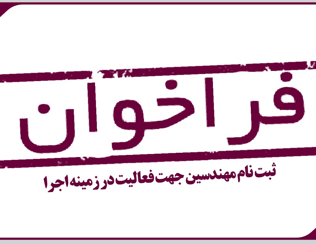 فراخوان مهندسین جهت فعالیت در زمینه اجرا