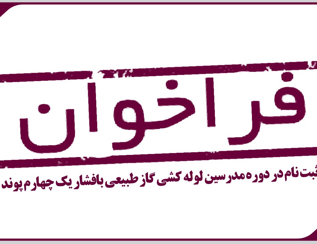 فراخوان ثبت نام در دوره مدرسین لوله کشی گاز طبیعی بافشار یک چهارم پوند