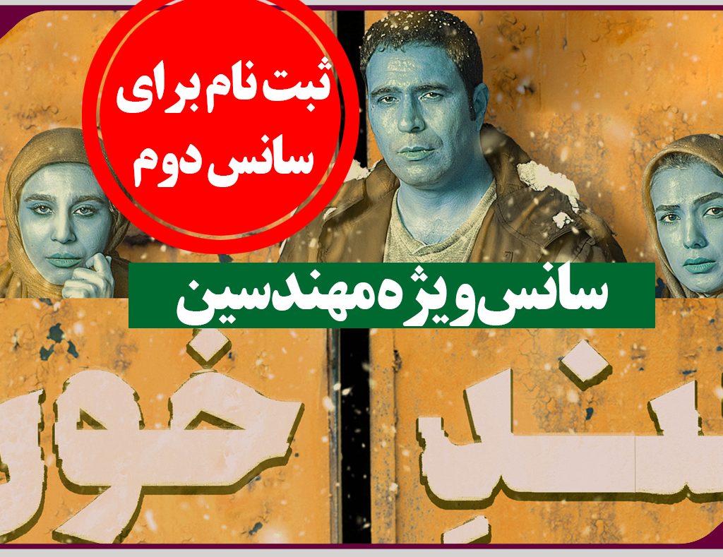 ثبت نام برای تماشای تئاتر قند خون ویژه مهندسین عضو سازمان(سانس دوم)