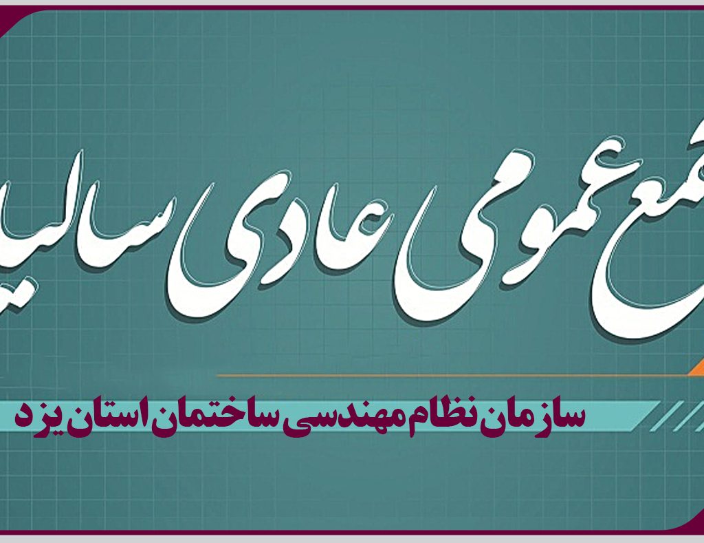 اطلاعيه برگزاری مجمع عمومی عادی ساليانه سازمان نظام مهندسی ساختمان استان يزد