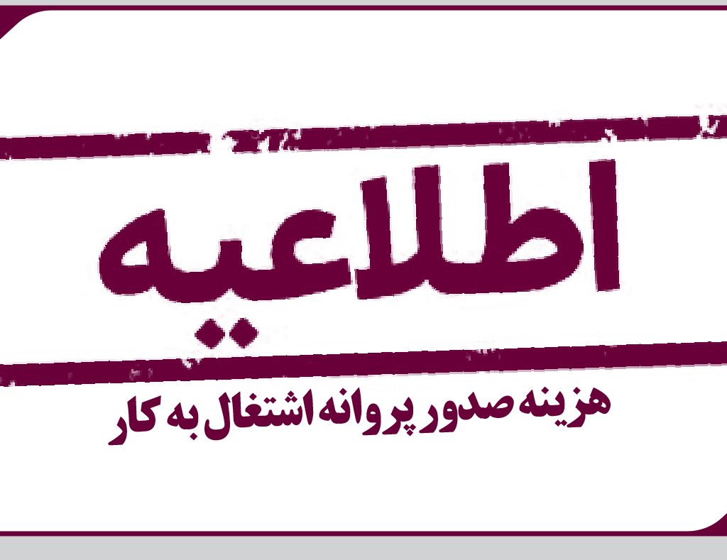 اطلاعیه هزینه صدور، تمدید و ارتقاء پروانه اشتغال به کار