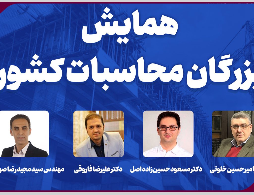 برگزاری ثبت نام شرکت در همایش بزرگان محاسبات کشور