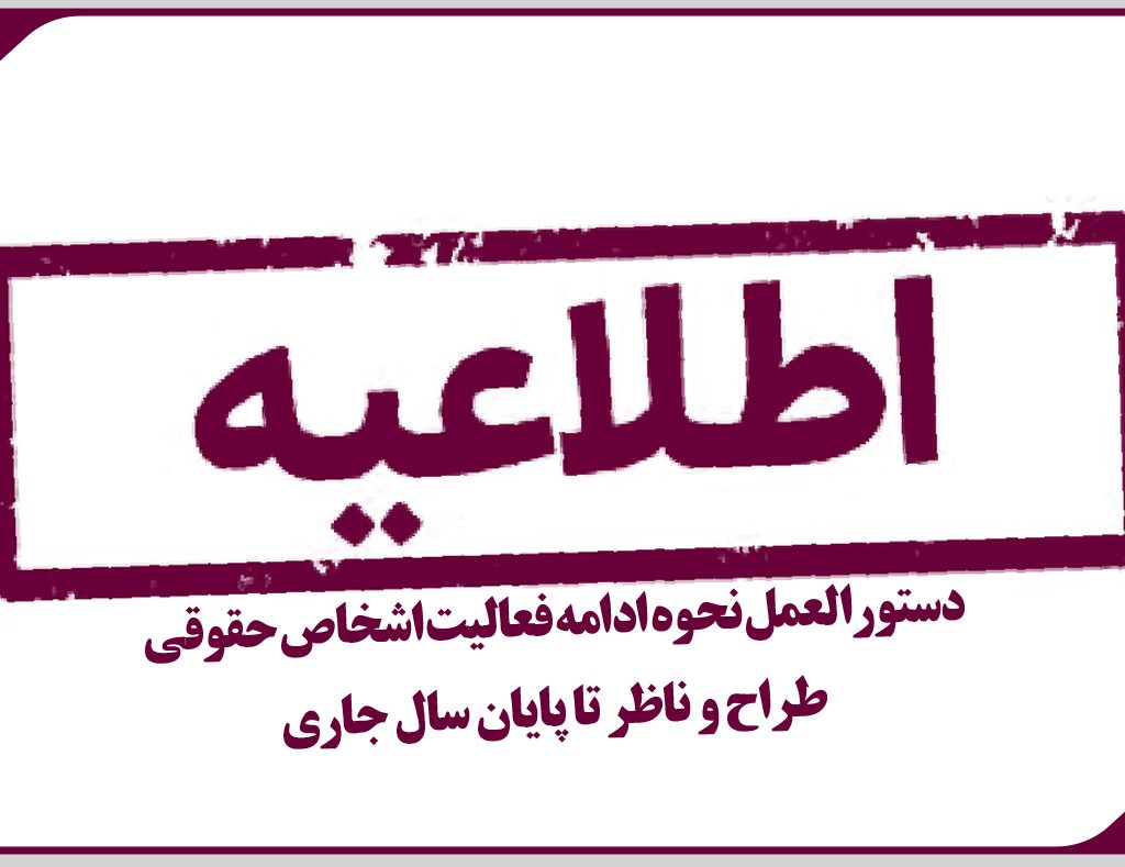 دستورالعمل نحوه ادامه فعاليت اشخاص حقوقی طراح و ناظر تا پايان سال جاری