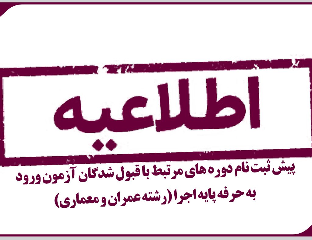 قابل توجه قبول شدگان آزمون ورود به حرفه پايه اجرا (رشته عمران و معماری)