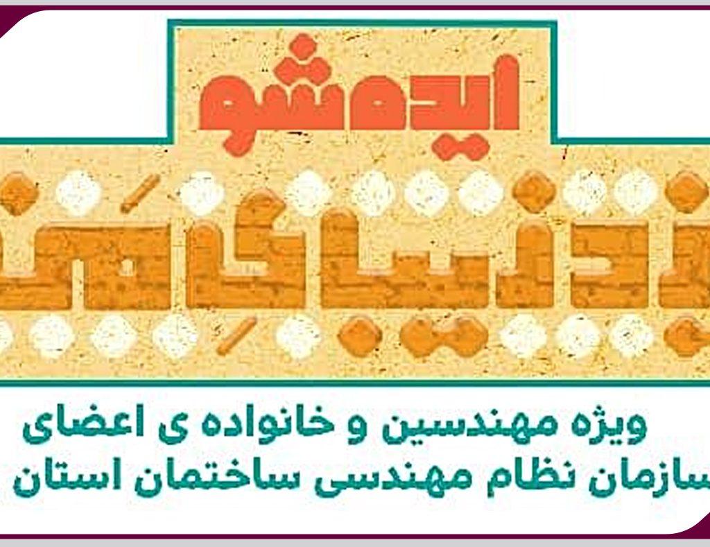 برگزاری وبينار ايده شو «يزد زيبای من» ويژه مهندسين عضو سازمان