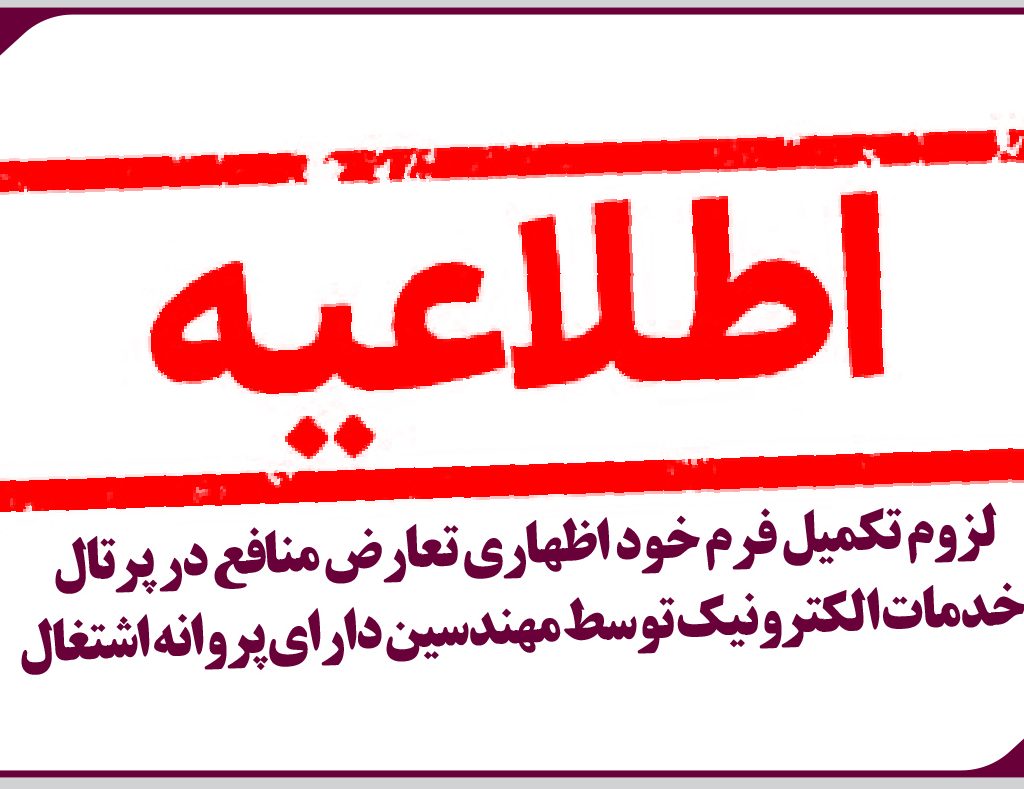 لزوم تکمیل فرم خود اظهاری تعارض منافع در پرتال خدمات الکترونیک توسط مهندسین دارای پروانه اشتغال