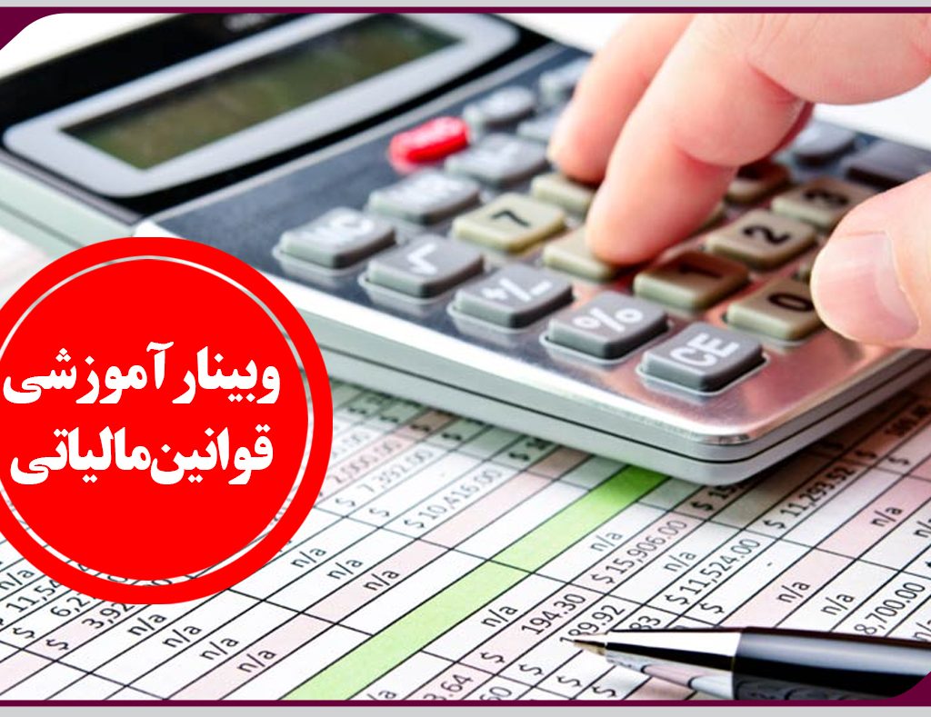 برگزاری وبینار آموزشی قوانین مرتبط با قانون مالیات