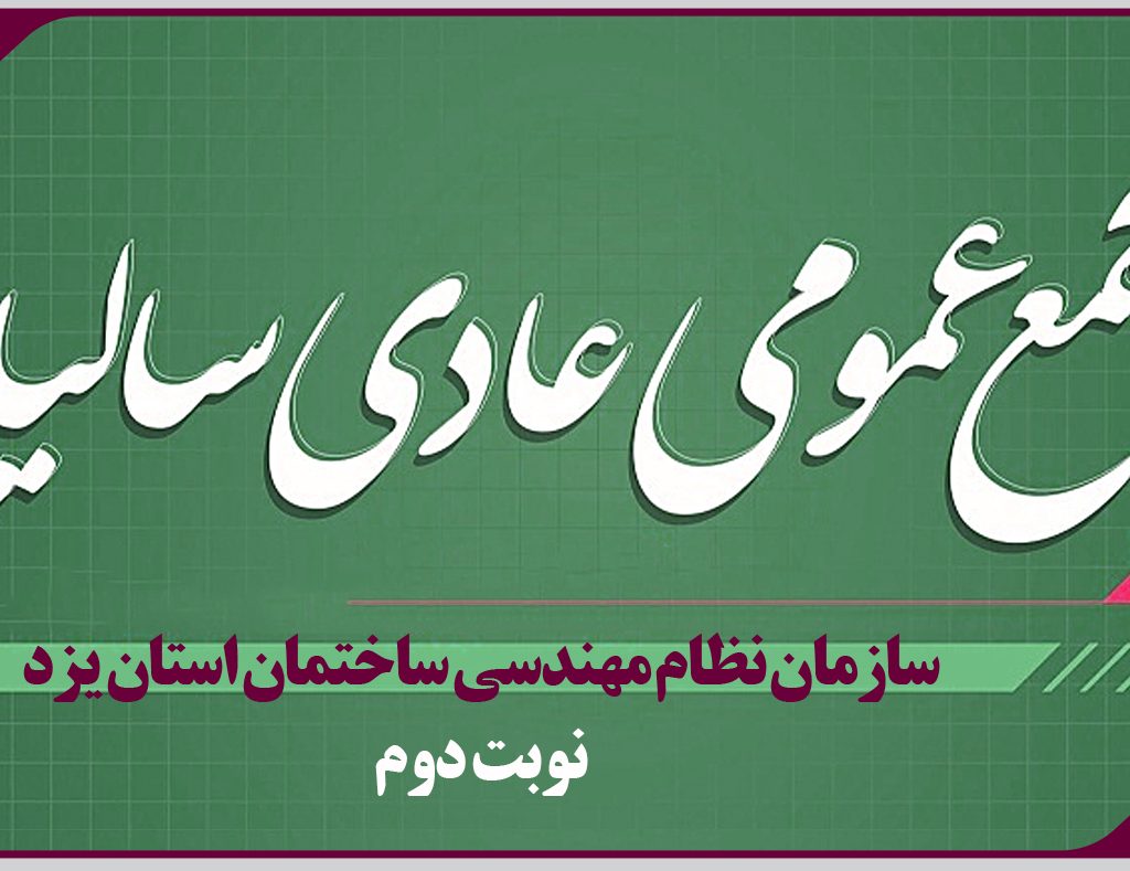 اطلاعيه برگزاری مجمع عمومی عادی ساليانه نوبت دوم سازمان نظام مهندسی