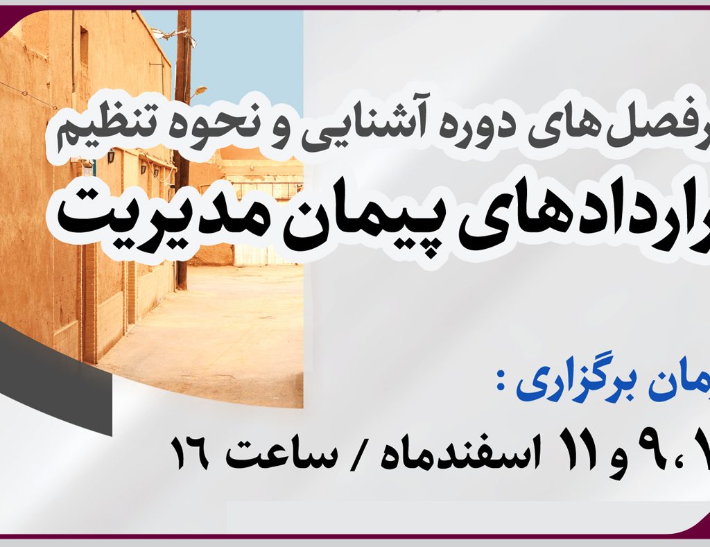 برگزاری وبینار آشنایی و نحوه تنظیم قراردادهای پیمان مدیریت