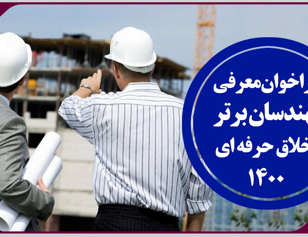 فراخوان پیشنهاد مهندسان برتر اخلاق حرفه ای در سال 1400