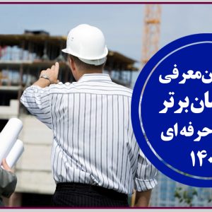 فراخوان پیشنهاد مهندسان برتر اخلاق حرفه ای در سال 1400