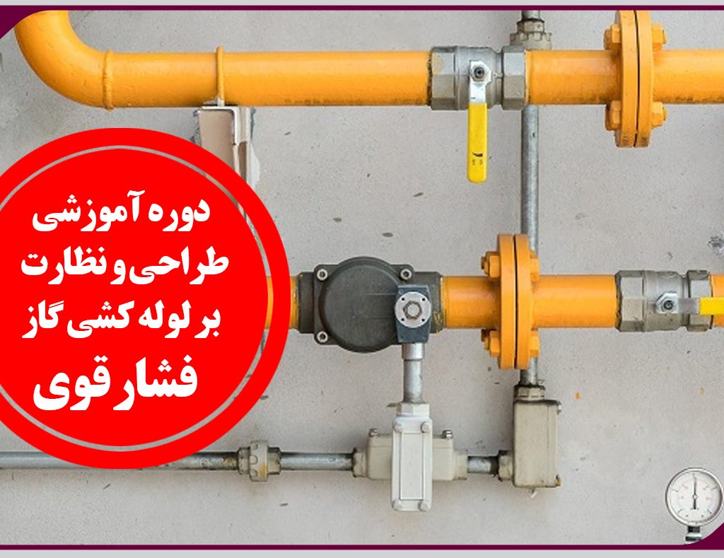 برگزاری دوره آموزشی طراحی و نظارت بر لوله کشی گاز با فشار بالاتر از یک چهارم پوند