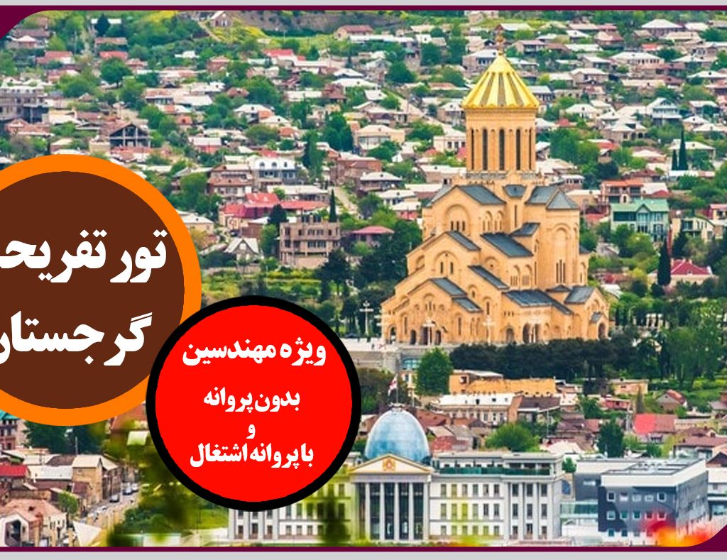 برگزاری تور گرجستان ویژه تعطیلات نوروز 1401