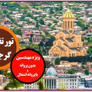 برگزاری تور گرجستان ویژه تعطیلات نوروز 1401