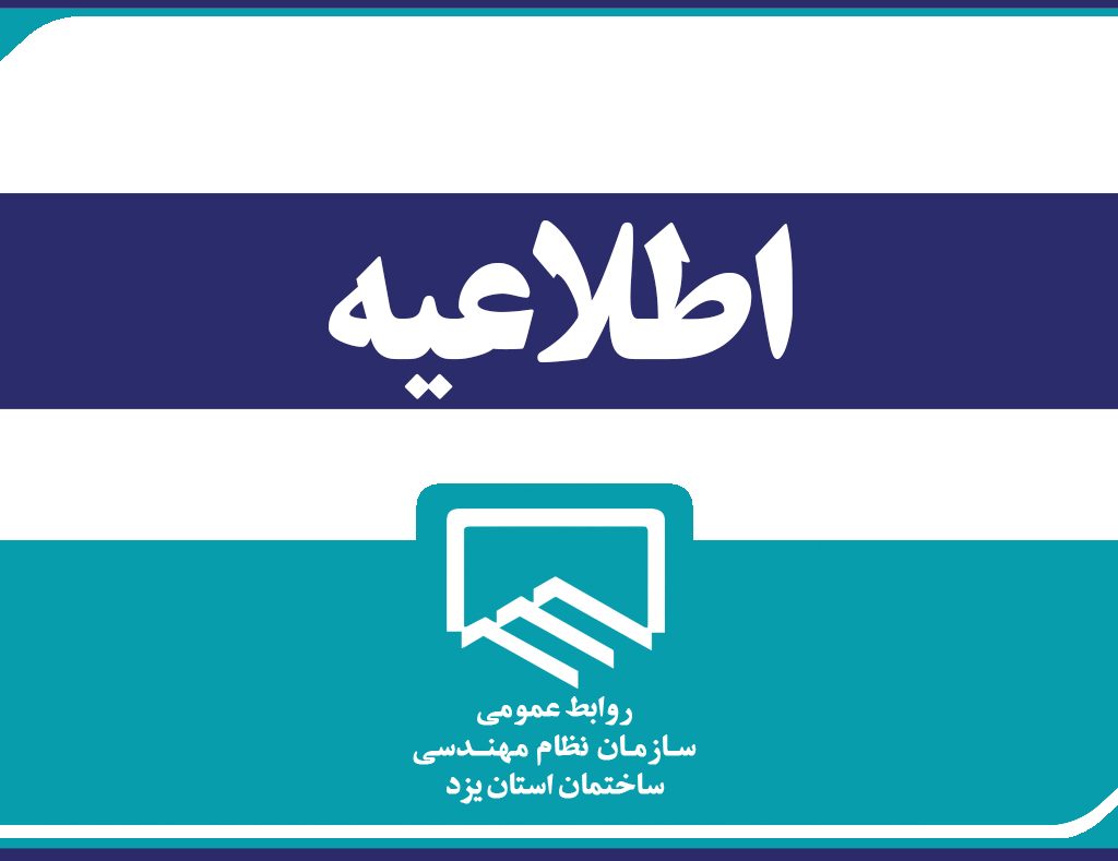 ضرورت اطلاع رسانی فعالیت خارج از محدوده استان توسط مهندسین