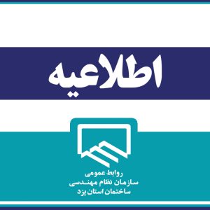 ضرورت اطلاع رسانی فعالیت خارج از محدوده استان توسط مهندسین