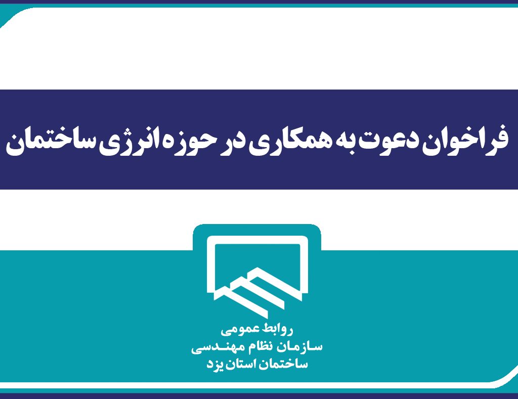 فراخوان دعوت به همکاری در حوزه انرژی ساختمان