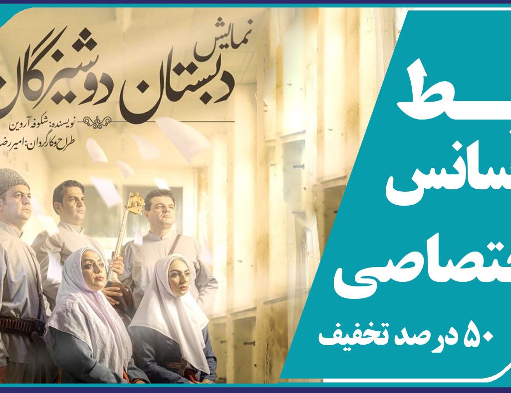 برگزاری سانس اختصاصی نمايش دبستان دوشیزگان ویژه مهندسین عضو سازمان