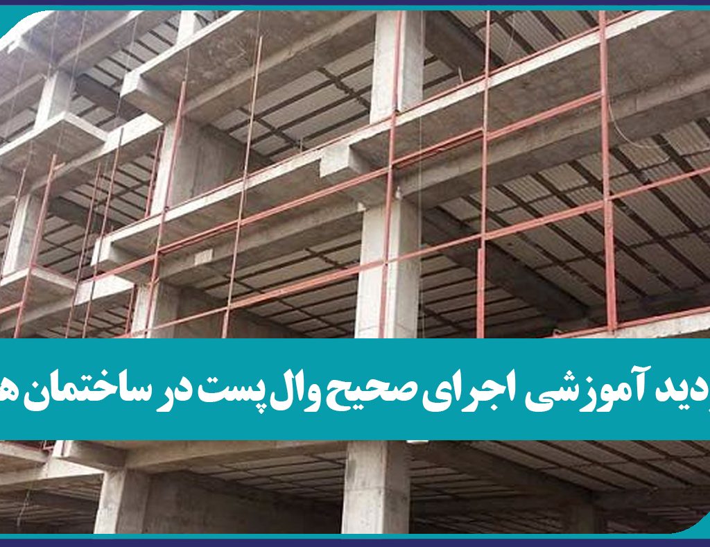 برگزاری بازدید آموزشی اهمیت اجرای صحیح وال پست در ساختمان ها