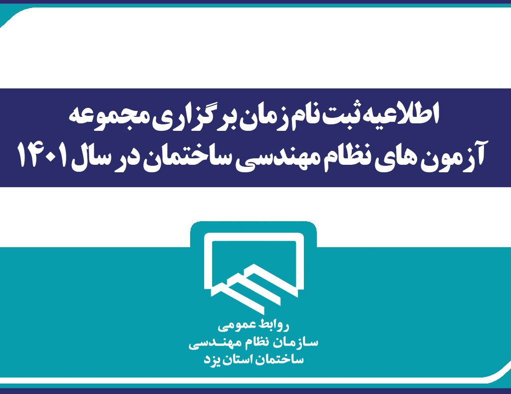 اطلاعیه  زمان ثبت نام و برگزاری آزمون های نظام مهندسی ساختمان 1401