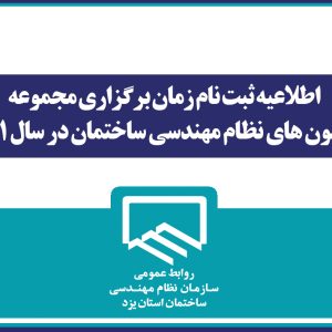 اطلاعیه  زمان ثبت نام و برگزاری آزمون های نظام مهندسی ساختمان 1401