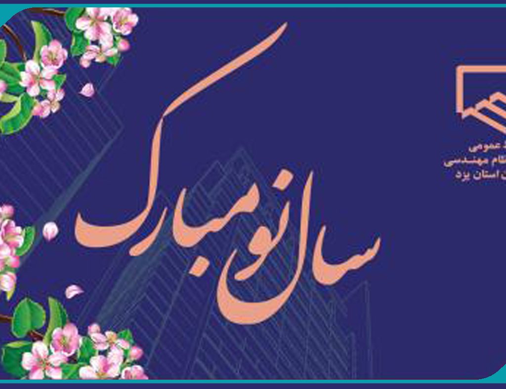 پیام تبریک رئیس سازمان به مناسبت آغاز سال نو و نوروز 1401