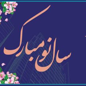 پیام تبریک رئیس سازمان به مناسبت آغاز سال نو و نوروز 1401