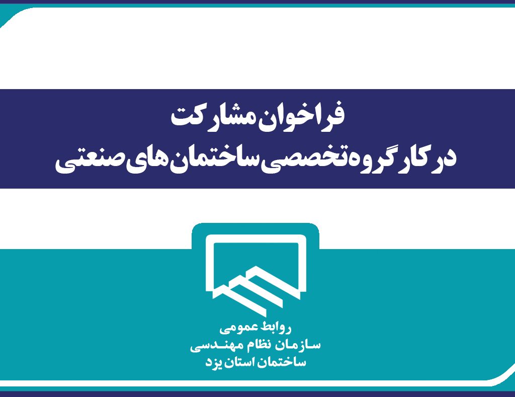 فراخوان مشارکت درکارگروه تخصصی ساختمان های صنعتی