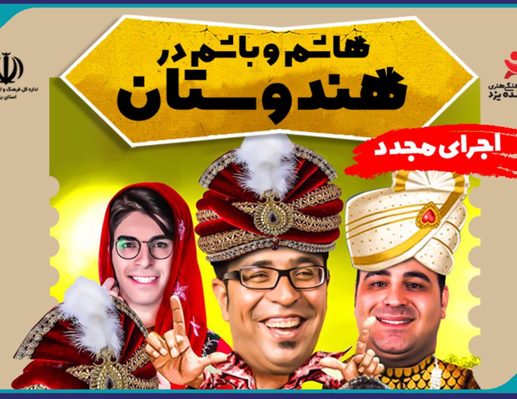 برگزاری سانس اختصاصی تئاتر هاشم و باشم ویژه مهندسین عضو سازمان