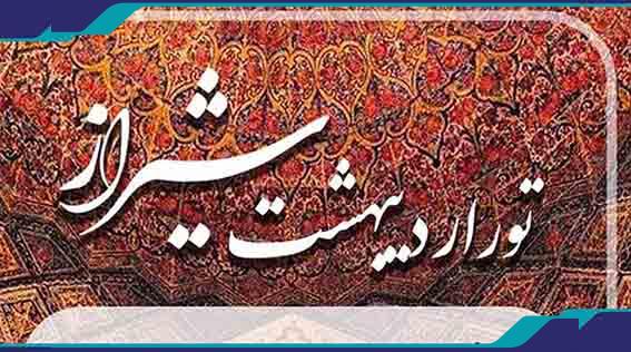 برگزاری تور اردیبهشت شیراز