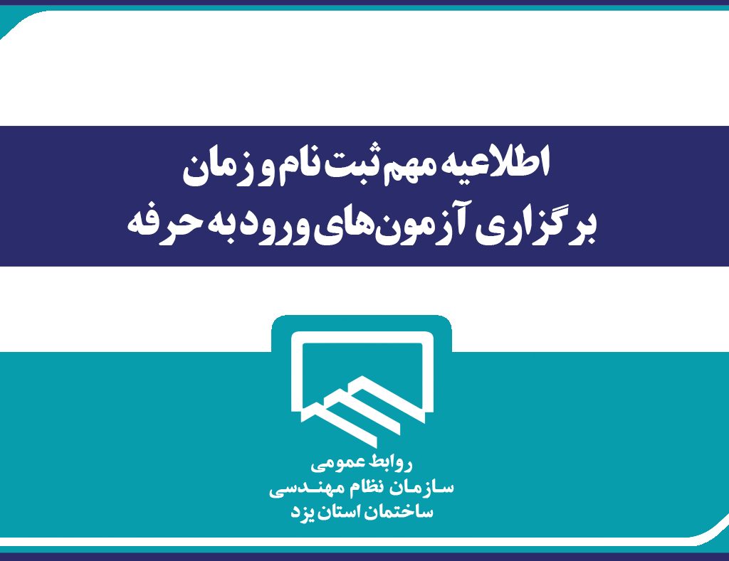 اطلاعیه مهم ثبت‌نام و زمان برگزاری آزمون‌های ورود به حرفه