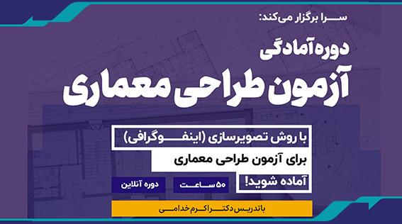 برگزاری دوره آمادگی طراحی معماری