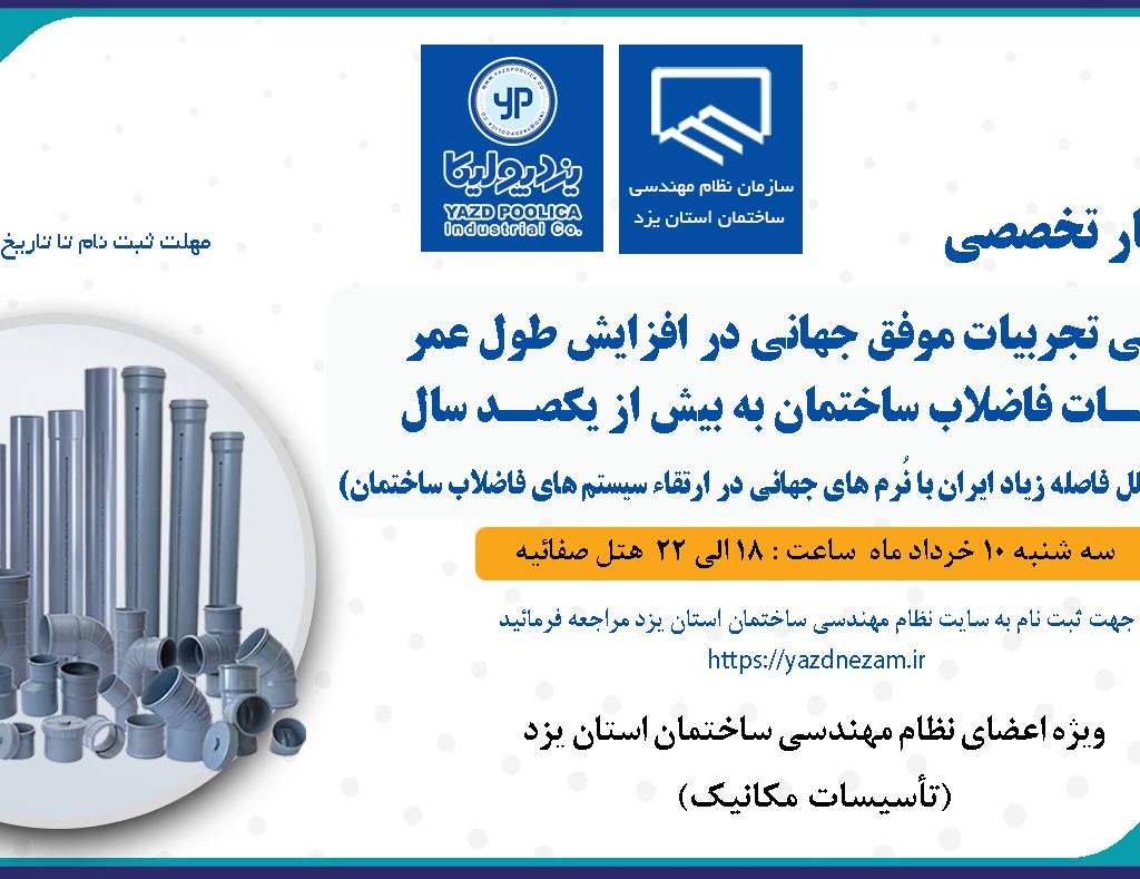برگزاری سمینار تخصصی بررسی تجربیات موفق در افزایش عمر تاسیسات فاضلاب
