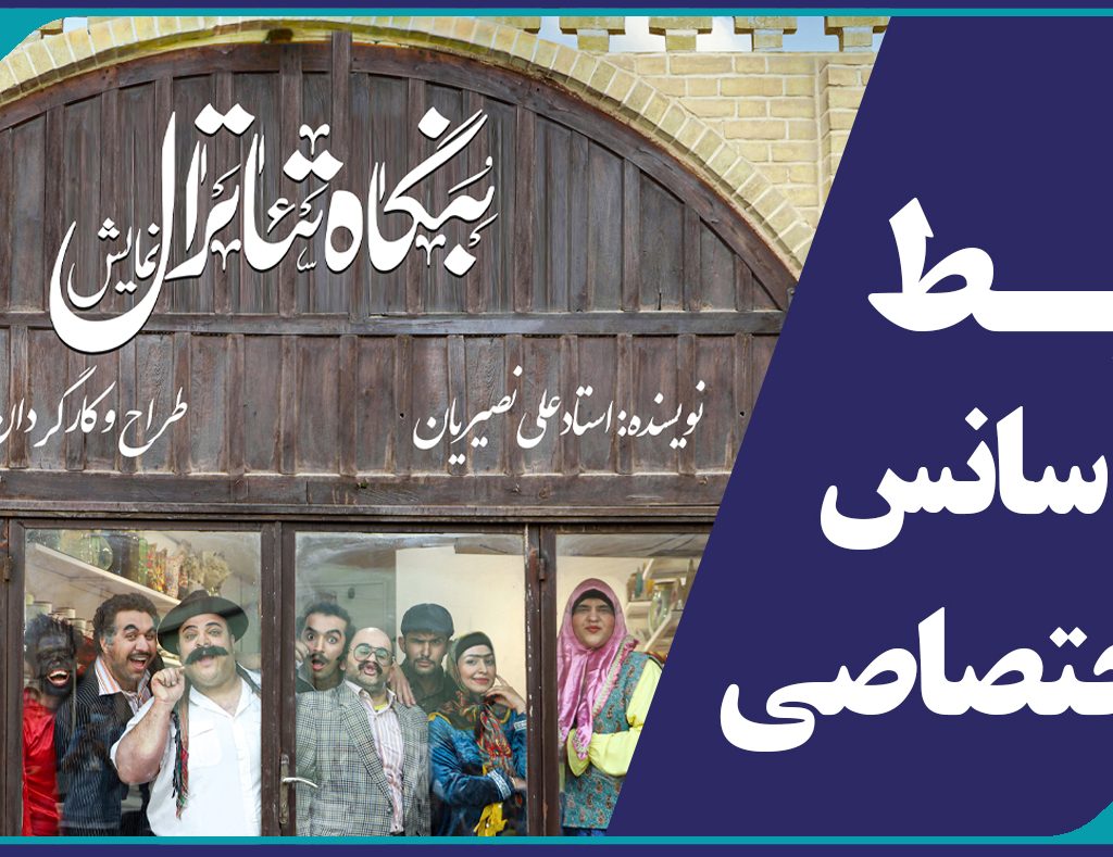 برگزاری سانس اختصاصی نمايش «بنگاه تئاترال» ویژه مهندسین عضو سازمان