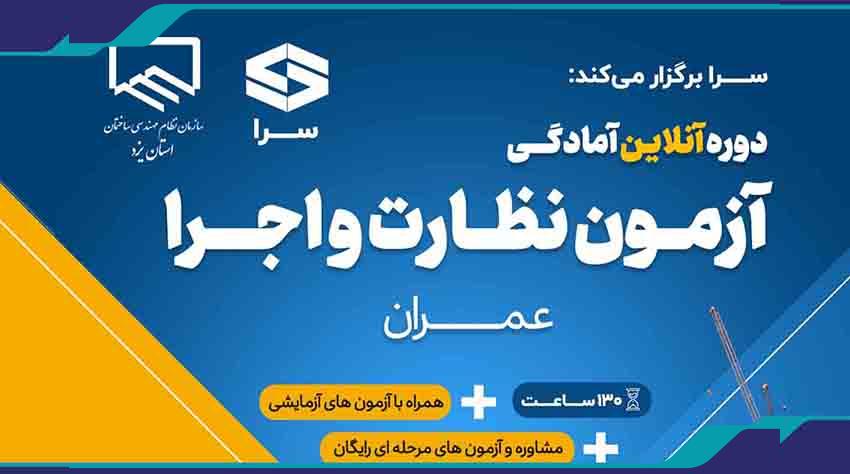 برگزاری دوره آنلاين آمادگي آزمون نظارت و اجرا رشته عمران