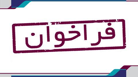 فراخوان ناظر مقيم ساختمان شهيد قندي
