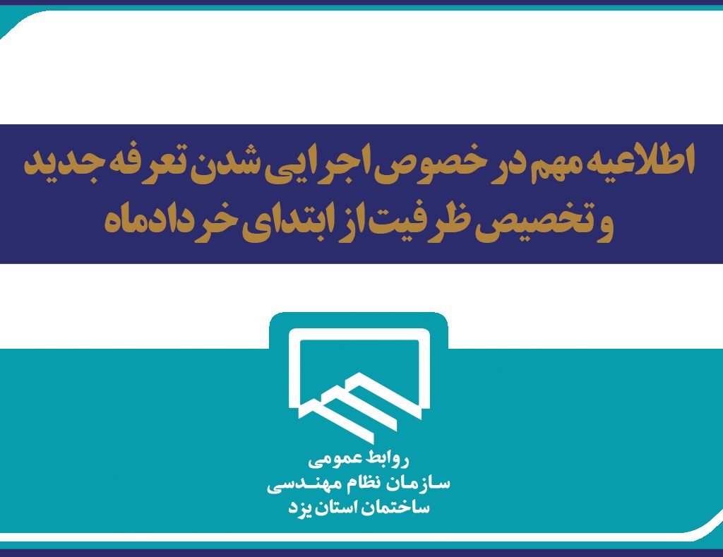 اطلاعیه مهم در خصوص اجرایی شدن تعرفه جدیدو تخصیص ظرفیت از ابتدای خردادماه