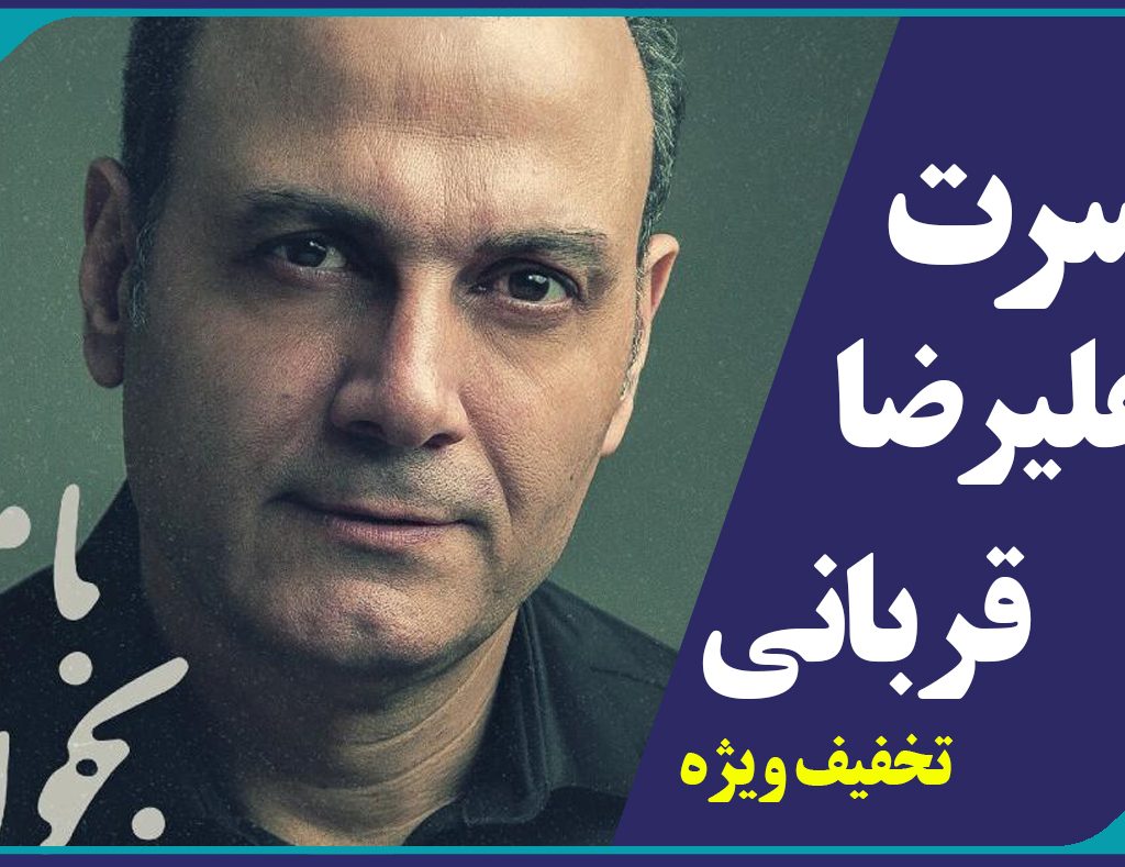 ارائه بلیط کنسرت علیرضا قربانی با تخفیف ویژه مهندسی