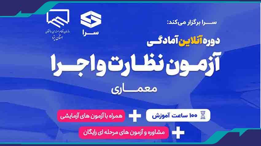 برگزاری دوره آنلاين آمادگي آزمون نظارت و اجرا رشته معماري