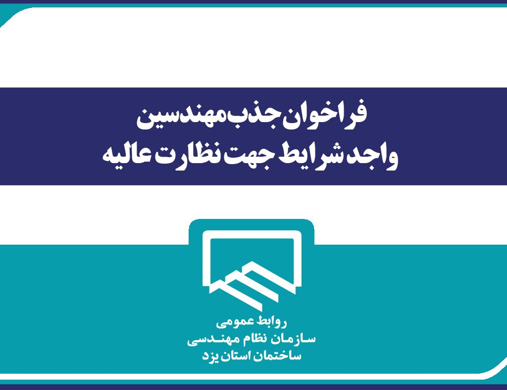 فراخوان جذب مهندسین واجد شرایط جهت نظارت عالیه