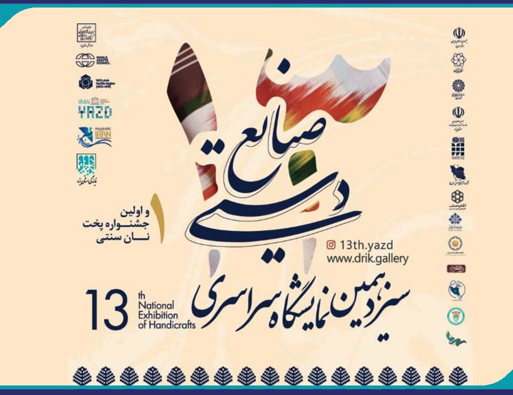 دعوت اداره کل میراث فرهنگی از مهندسین برای حضور درنمایشگاه صنایع دستی