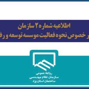 اطلاعیه شماره 2 سازمان در خصوص نحوه فعالیت موسسه توسعه و رفاه