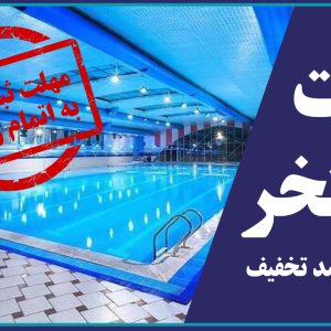 ارائه کارت استخر با 50 درصد تخفیف ویژه مهندسین عضو سازمان
