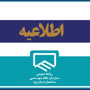 اطلاعیه سازمان نظام مهندسی ساختمان استان در خصوص بارندگی های پایان هفته