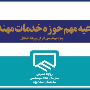 اطلاعیه مهم و قابل توجه برای مهندسین دارای پروانه اشتغال