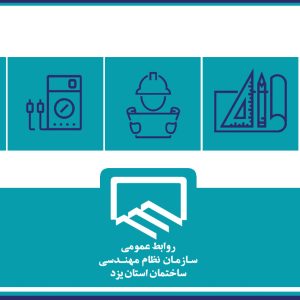 معرفی اعضای کمیسیون های تخصصی سازمان نظام مهندسی ساختمان استان یزد