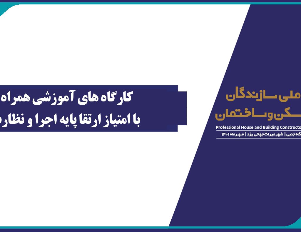 برگزاری کارگاه آموزشی اجلاس ملی سازندگان حرفه ای مسکن و ساختمان همراه امتیاز ارتقا پایه اجرا و نظارت