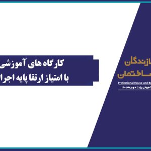 برگزاری کارگاه آموزشی اجلاس ملی سازندگان حرفه ای مسکن و ساختمان همراه امتیاز ارتقا پایه اجرا و نظارت