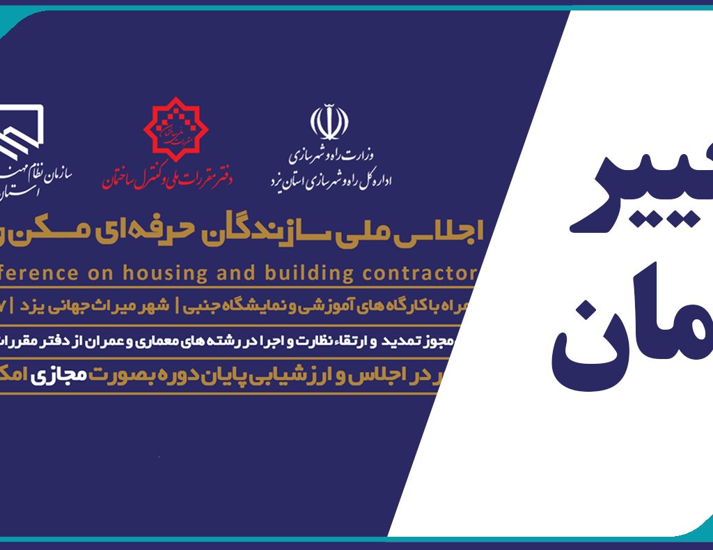 اطلاعیه تغییر زمان برگزاری اجلاس ملی سازندگان حرفه ای مسکن و ساختمان