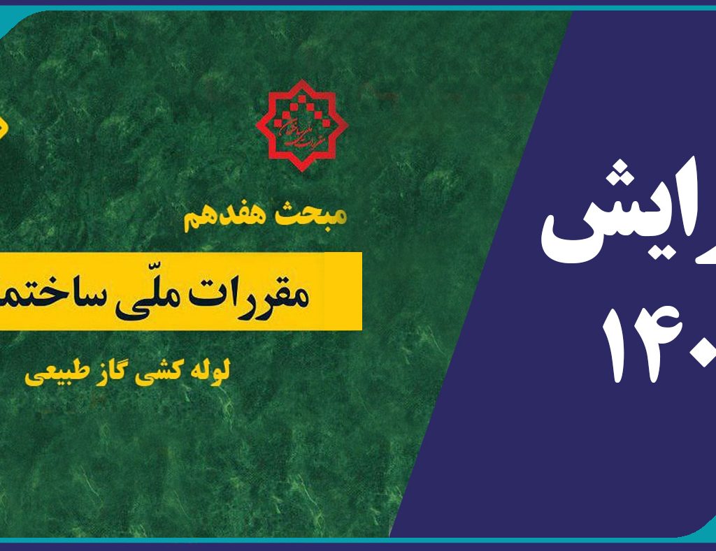 انتشار ویرایش جدید مبحث 17 (لوله کشی گاز طبیعی)